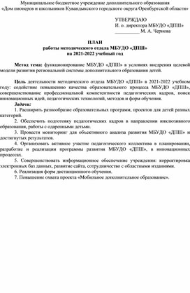 План работы методического отдела МБУДО «ДПШ» на 2021-2022 учебный год