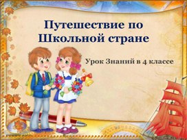 Презентация к уроку знаний в 4 классе "Путешествие по Школьной стране"