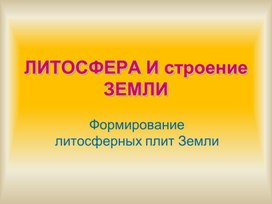 Литосфера и Строение  Земли. Формирование литосферных плит