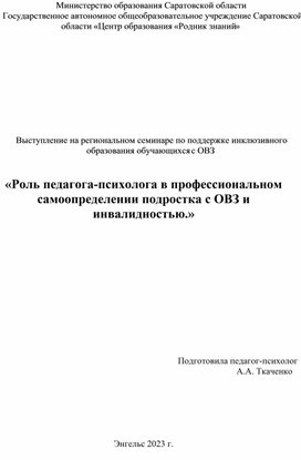 Роль педагога-психолога в профессиональном самоопределении подростка с ОВЗ и инвалидностью