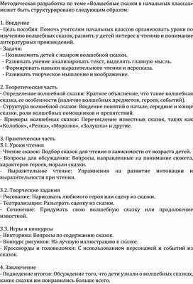 Обложка для материала Методическая разработка по теме «Волшебные сказки в начальных классах»