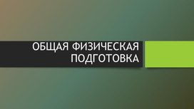 Обложка для материала Общая физическая подготовка.