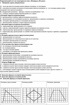 Обложка для материала Тест по геометрии в 8 классе по теме «Площадь»