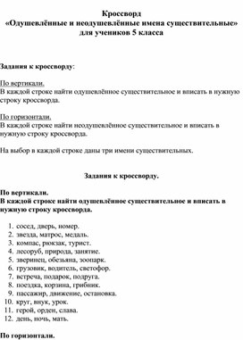 Кроссворд "Одушевлённые и неодушевлённые имена существительные"