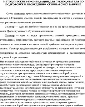 МЕТОДИЧЕСКИЕ РЕКОМЕНДАЦИИ ДЛЯ ПРЕПОДАВАТЕЛЯ ПО ПОДГОТОВКЕ И ПРОВЕДЕНИЮ  СЕМИНАРСКИХ ЗАНЯТИЙ