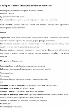 Обложка для материала Сценарий занятия: «Итоговая выставка-вернисаж»