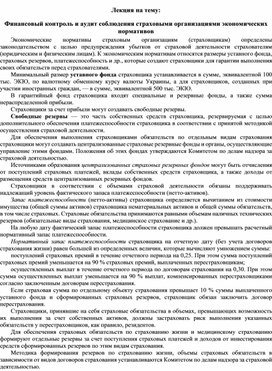 Обложка для материала Лекция на тему: Финансовый контроль и аудит соблюдения страхо¬выми организациями экономических нормативов