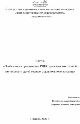 «Особенности организации ПРС для самостоятельной деятельности детей старшего дошкольного возраста»