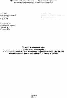 ОП ДО по ФОП ДО Образовательная программа дошкольного образования муниципального бюджетного дошкольного образовательного учреждения комбинированного вида детский сад № 24 «Золотая рыбка»