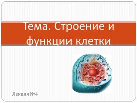 Обложка для материала Презентация по теме "Клетка"
