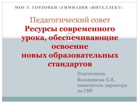 Презентация к педсовету"Ресурсы современного урока", доклад