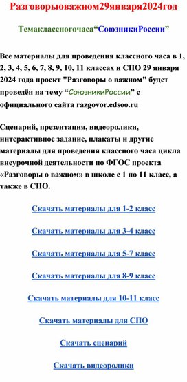 Разговоры о важном 29 января 2024 скачать материалы для классного часа