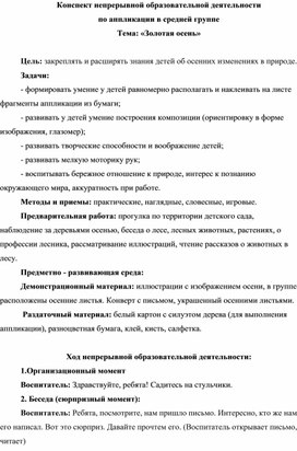 Конспект непрерывной образовательной деятельности  по аппликации в средней группе Тема: «Золотая осень»