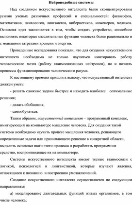 Обложка для материала Нейроподобные системы.docx