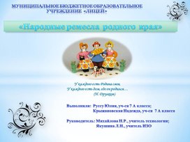 Обложка для материала «Народные ремесла  родного  края»