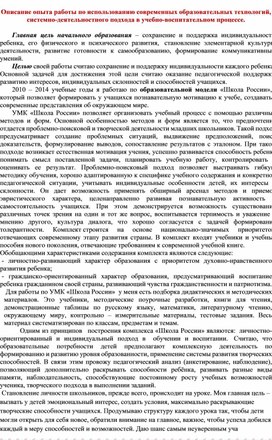 Описание опыта работы по использованию современных образовательных технологий, системно-деятельностного подхода в учебно-воспитательном процессе.