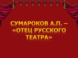 Презентация - Сумароков - отец русского театра