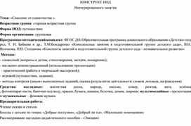 Конструк занятия в старшей группе"Спасение от одиночества "