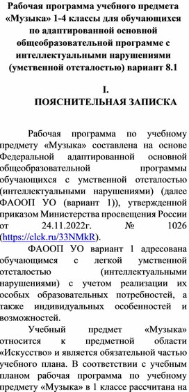 Рабочая программа по музыке для обучающихся 1-4 классов по адаптированной основной общеобразовательной программе с интеллектуальными нарушениями (умственной отсталостью) вариант 8.1