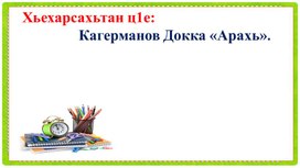 Методическая разработка (Презентация по чеченской литературе) "Арахь"