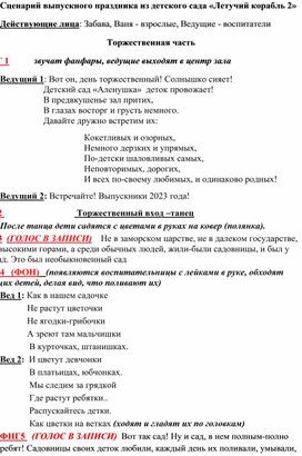 Сценарий выпускного праздника из детского сада «Летучий корабль 2»