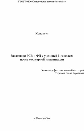 Обложка для материала Занятия по РСВ и ФП с ученицей 1-го класса  после кохлеарной имплантации