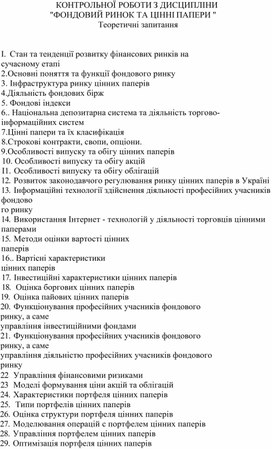 Обложка для материала КОНТРОЛЬНОЇ РОБОТИ З ДИСЦИПЛІНИ "ФОНДОВИЙ РИНОК ТА ЦІННІ ПАПЕРИ " Теоретичні запитання