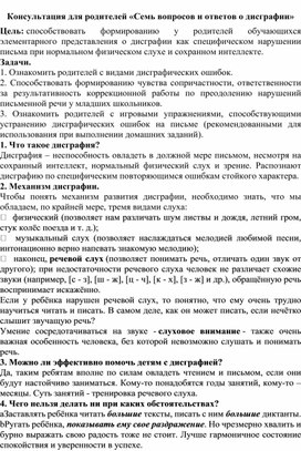 Консультация для родителей «Семь вопросов и ответов о дисграфии»