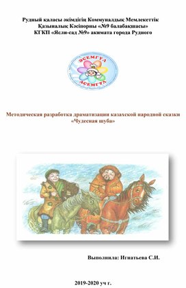 Обложка для материала Методическая разработка драматизации казахской народной сказки «Чудесная шуба»
