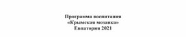 Обложка для материала Воспитательная программа Крымская мозаика