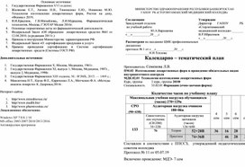 Обложка для материала Календарно – тематический план  Преподаватель: Семенова Л.В. ПМ.02  Изготовление лекарственных форм и проведение обязательных видов внутриаптечного контроля МДК.02.01  Технология изготовления лекарственных форм