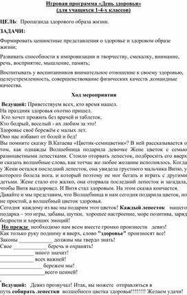 Сценарий спортивного мероприятия к дню здоровья для начальных классов