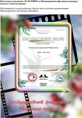 Обложка для материала Подготовка участников «ТЕЛЕ-КИНО» к Международному фестивалю-конкурсу искусств «Золотая грация»