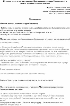 Обложка для материала Итоговое занятие по математике на предшкольной подготовке "Путешествие в страну "Математика"
