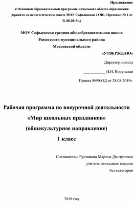 Рабочая программа по внеурочной деятельности "Мир школьных праздников" 1 класс