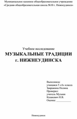 Проект на тему "Музыкальные традиции г. Нижнеудинска"