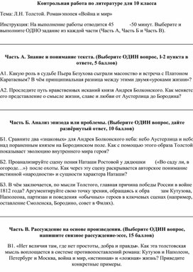 Обложка для материала Разработка контрольной работы по литературе для 10 класса. Тема: Л.Н. Толстой. Роман-эпопея «Война и мир»