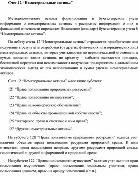Обложка для материала Счет 12 “Нематериальные активы”