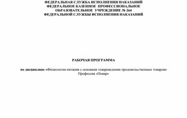 Обложка для материала РП Физиология питания с основами товароведения продовольственных товаров