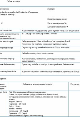 1СЖұп және тақ сандарды табу үшін жұптап санау.  Екі-екіден сана САБАҚ ЖОСПАРЫ