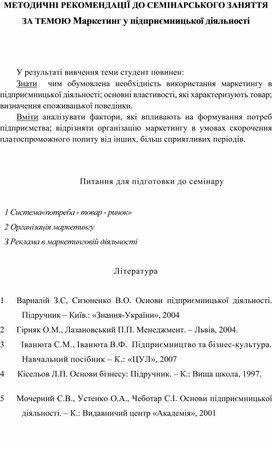Обложка для материала МЕТОДИЧНІ РЕКОМЕНДАЦІЇ ДО СЕМІНАРСЬКОГО ЗАНЯТТЯ ЗА ТЕМОЮ Маркетинг у підприємницької діяльності