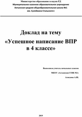 Доклад на тему «Успешное написание ВПР в 4 классе»