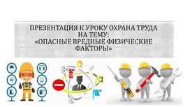 Презентация к уроку охрана труда на тему : "Опасные вредные физические факторы"