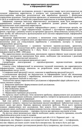 Обложка для материала Процес маркетингового дослідження в інформаційній сфері