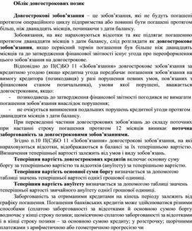 Обложка для материала Облік довгострокових позик