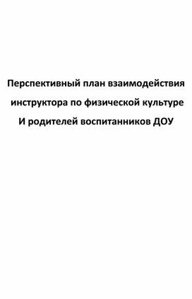 Перспективный план взаимодействия инструктора фк и родителей