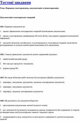 Обложка для материала Тестові завдання Тема. Первинне спостереження, документація та інвентаризація.