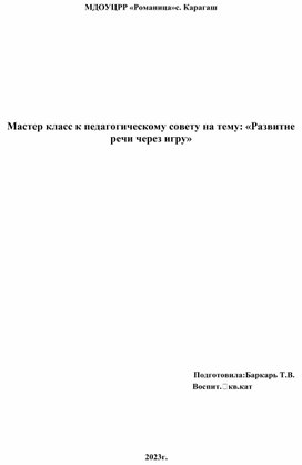 Конспект мастер-класса к педагогическому совету по развитию речи на тему:Как развивать речь играя.