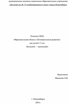 Обложка для материала Конспект НОД Образовательная область «Познавательное развитие» для детей 2–3 лет «Большой — маленький»