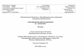 Обложка для материала Адаптированная рабочая программа по   математике   10 класс